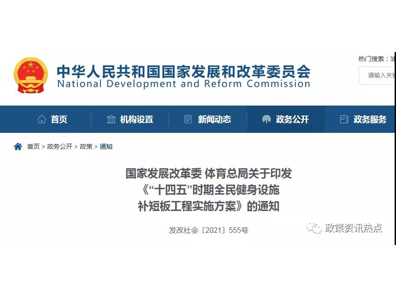 兩部委發(fā)文：安排中央預算投資、支持專項債、BOT、BOOT、DBFOT、BTO、TOT、ROT參與全民健身設施補短板工程！