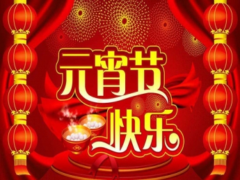 2022元宵節快樂！