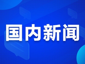 國家發(fā)改委下達中央預算內(nèi)投資21億元 用于全民健身設施補短板工程 